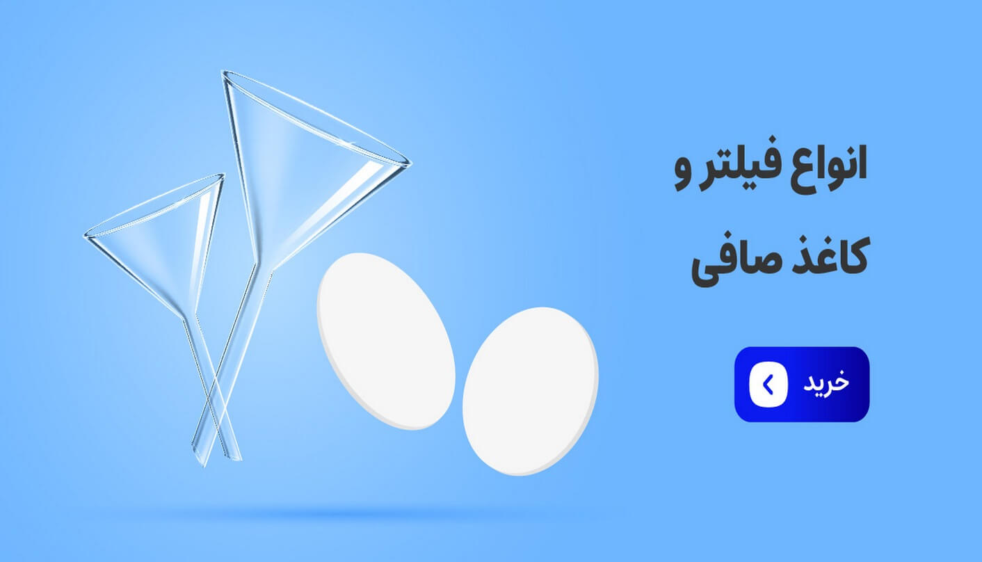 فیلتر و کاغذ صافی